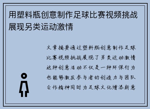 用塑料瓶创意制作足球比赛视频挑战展现另类运动激情