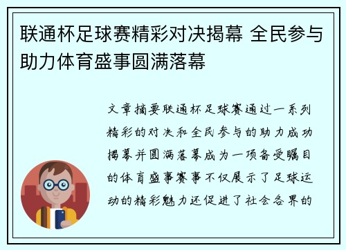 联通杯足球赛精彩对决揭幕 全民参与助力体育盛事圆满落幕