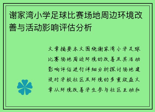 谢家湾小学足球比赛场地周边环境改善与活动影响评估分析