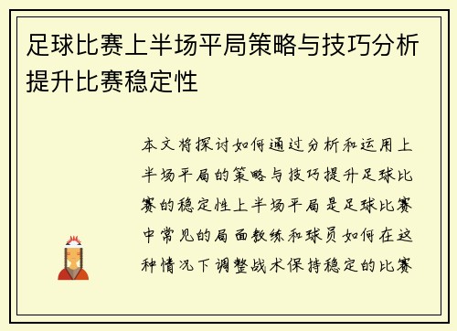 足球比赛上半场平局策略与技巧分析提升比赛稳定性