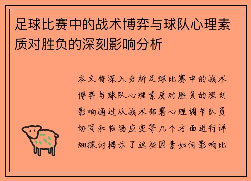 足球比赛中的战术博弈与球队心理素质对胜负的深刻影响分析