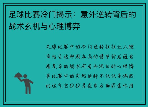 足球比赛冷门揭示：意外逆转背后的战术玄机与心理博弈